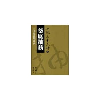 釜底抽薪(普及版) pdf epub mobi 电子书 下载