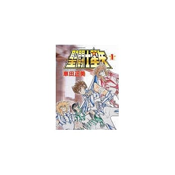 圣斗士星矢 1 pdf epub mobi 电子书 下载