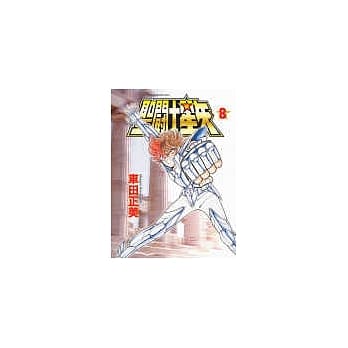 圣斗士星矢 8 pdf epub mobi 电子书 下载