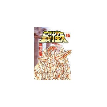 圣斗士星矢 15(完) pdf epub mobi 电子书 下载