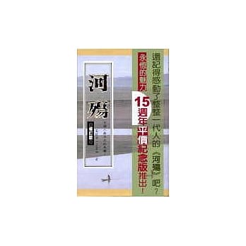 河殇(修订版) pdf epub mobi 电子书 下载
