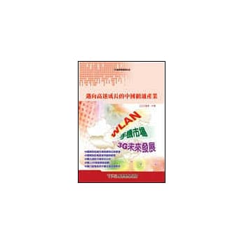 迈向高速成长的中国网通产业 pdf epub mobi 电子书 下载