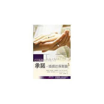 承诺，婚姻的保鲜膜 pdf epub mobi 电子书 下载