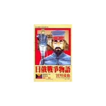 日俄战争物语 12 pdf epub mobi 电子书 下载
