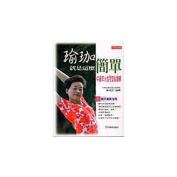 瑜珈就是这么简单 pdf epub mobi 电子书 下载