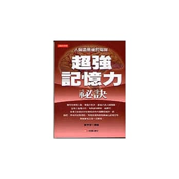 超强记忆力祕诀 pdf epub mobi 电子书 下载