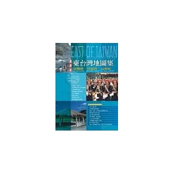东台湾地图集（宜花东） pdf epub mobi 电子书 下载
