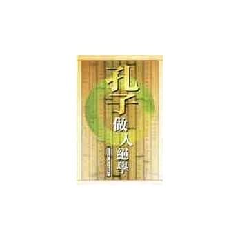 孔子做人绝学 pdf epub mobi 电子书 下载