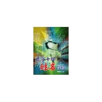 九宫十神姓名宝鑑 pdf epub mobi 电子书 下载