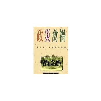 政灾禽祸 pdf epub mobi 电子书 下载
