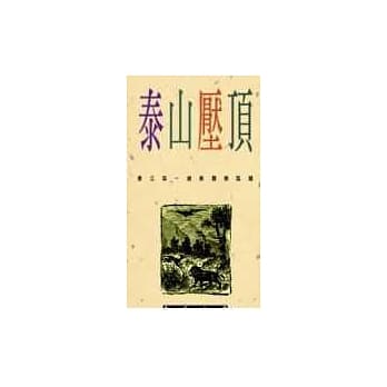 泰山压顶 pdf epub mobi 电子书 下载