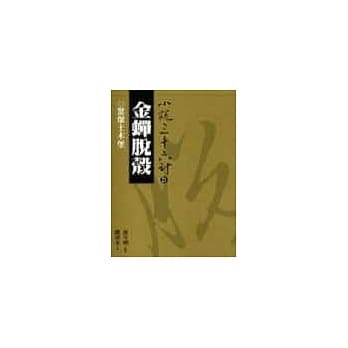 金蝉脱壳（普及版） pdf epub mobi 电子书 下载