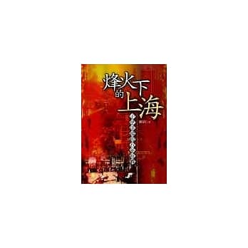 烽火下的上海 pdf epub mobi 电子书 下载