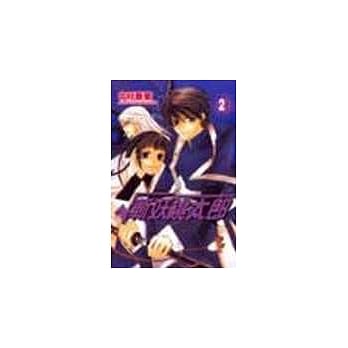 斩妖桃太郎 2(完) pdf epub mobi 电子书 下载