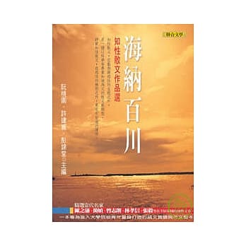 海纳百川──知性散文作品选 pdf epub mobi 电子书 下载