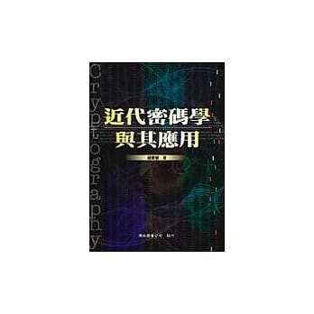 近代密码学与其应用 pdf epub mobi 电子书 下载