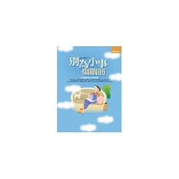 别为小事伤脑筋 pdf epub mobi 电子书 下载
