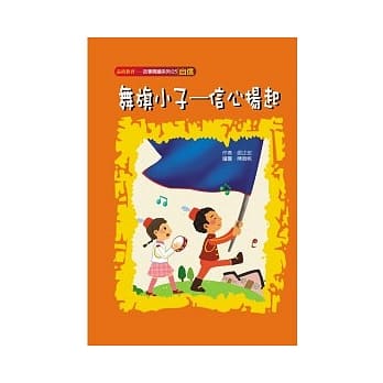 舞旗小子--信心扬起（自信） pdf epub mobi 电子书 下载