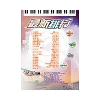 简谱：最新排行 第71册 (适用钢琴、电子琴、吉他、Bass、爵士鼓等乐器) pdf epub mobi 电子书 下载