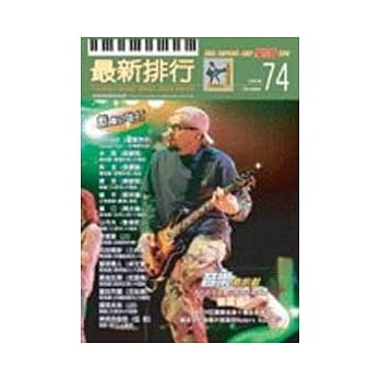 简谱：最新排行 第74册 (适用钢琴、电子琴、吉他、Bass、爵士鼓等乐器) pdf epub mobi 电子书 下载