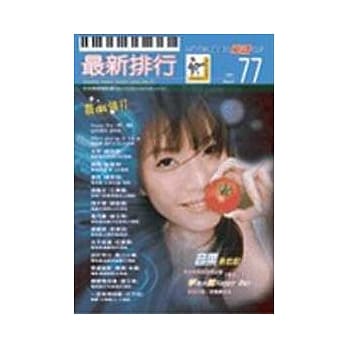 简谱：最新排行 第77册 (适用钢琴、电子琴、吉他、Bass、爵士鼓等乐器) pdf epub mobi 电子书 下载