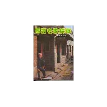 国语老歌精华 pdf epub mobi 电子书 下载