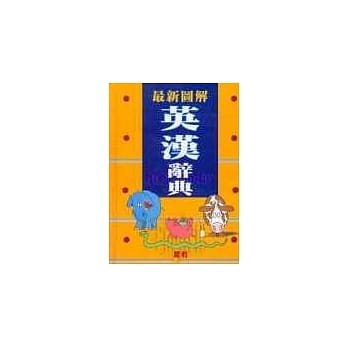 最新图解英汉辞典 pdf epub mobi 电子书 下载