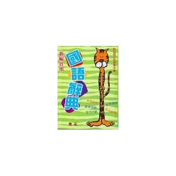 新编实用国语辞典-50K精 pdf epub mobi 电子书 下载