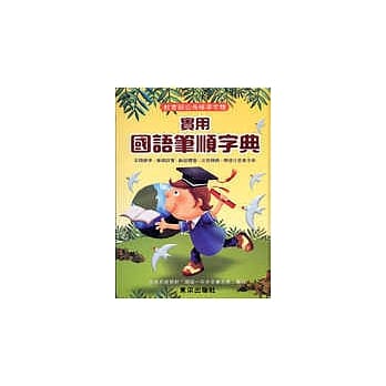 实用国语笔顺辞典 pdf epub mobi 电子书 下载
