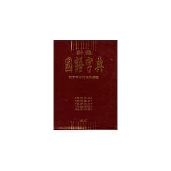 新编国语字典(50K胶) pdf epub mobi 电子书 下载
