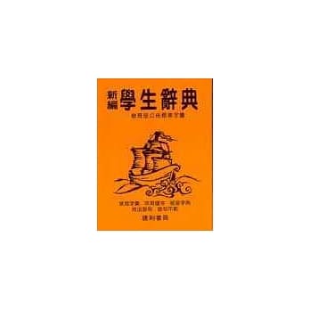 新编学生辞典(64K) pdf epub mobi 电子书 下载