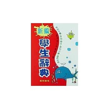 新编学生辞典(64K精) pdf epub mobi 电子书 下载