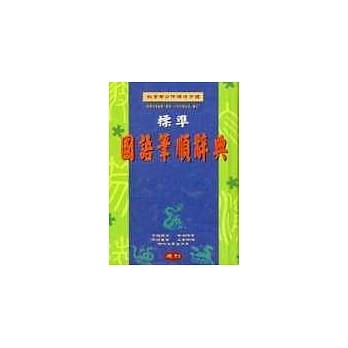 标准国语笔顺辞典(50K精) pdf epub mobi 电子书 下载