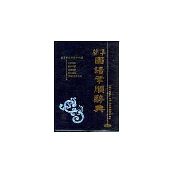 标准国语笔顺辞典(50K胶) pdf epub mobi 电子书 下载