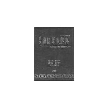 标准国语笔顺辞典 pdf epub mobi 电子书 下载