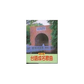 台语成名歌曲 第三集 pdf epub mobi 电子书 下载