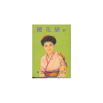 樱花恋 续 日语歌谣 pdf epub mobi 电子书 下载