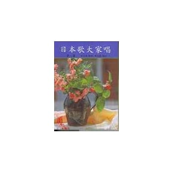 日本歌大家唱 第一集 pdf epub mobi 电子书 下载