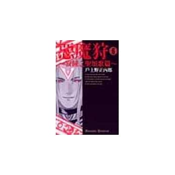 恶魔狩~寂灭之圣颂歌篇 6 pdf epub mobi 电子书 下载