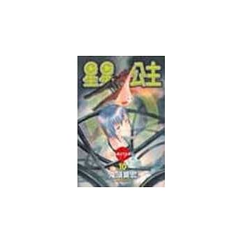 星星公主 10 pdf epub mobi 电子书 下载