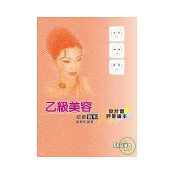乙级美容技能术科－设计图评量绘本(第二版) pdf epub mobi 电子书 下载