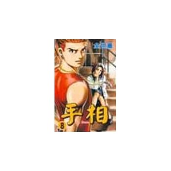 手相 8 pdf epub mobi 电子书 下载