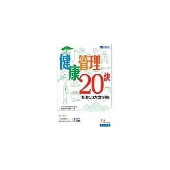 健康管理20诀：拒绝20大文明病 pdf epub mobi 电子书 下载