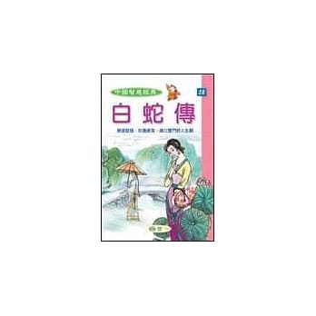 白蛇传(智慧经典28) pdf epub mobi 电子书 下载