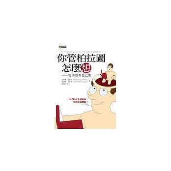 你管柏拉图怎么想──哲学思考自己来 pdf epub mobi 电子书 下载