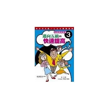 儿童围棋教室（3）──迈向五级的快速提高 pdf epub mobi 电子书 下载