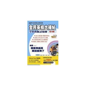 全民英检大补帖全真模拟试题册-初级（附2CD） pdf epub mobi 电子书 下载