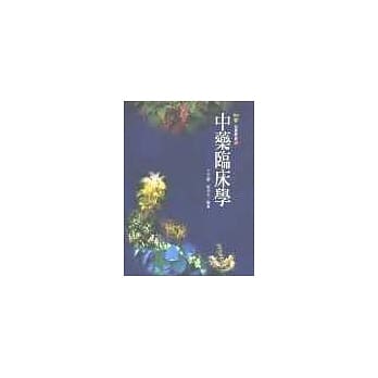 中药临床学 pdf epub mobi 电子书 下载