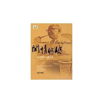 闲情悠：林语堂的心灵世界 pdf epub mobi 电子书 下载