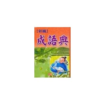 新编成语典 pdf epub mobi 电子书 下载